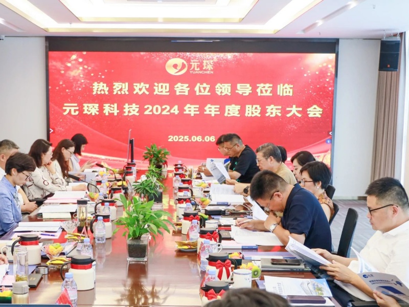 破局行业边界?构建全球生态 | 元琛科技2024年度股东大会圆满召开